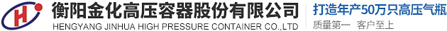 衡陽(yáng)金化高壓容器股份有限公司 衡陽(yáng)金化高壓容器股份有限公司